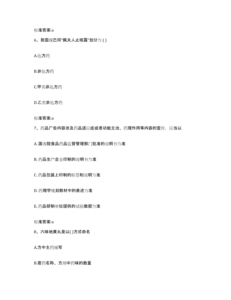 2022-2023年度安徽省马鞍山市雨山区执业药师继续教育考试能力检测试卷B卷附答案_第3页