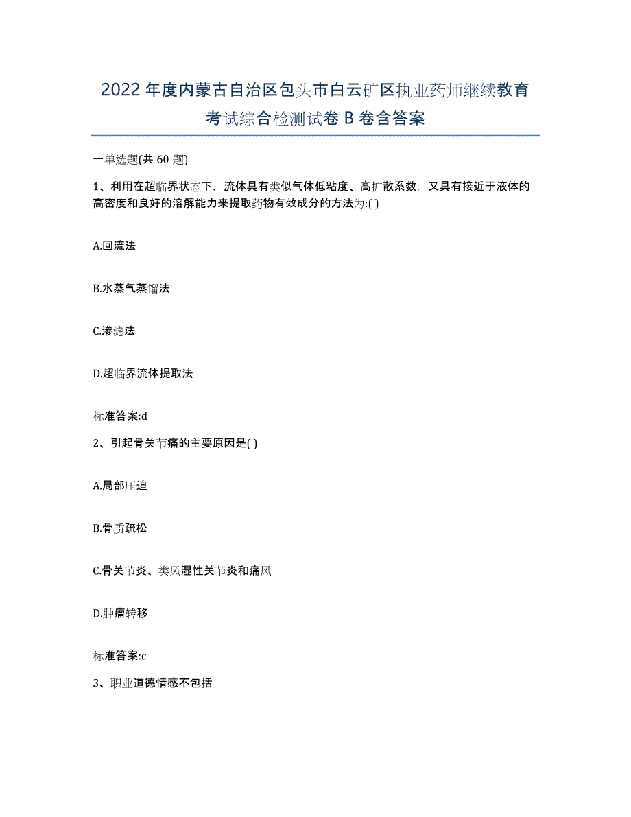 2022年度内蒙古自治区包头市白云矿区执业药师继续教育考试综合检测试卷B卷含答案_第1页