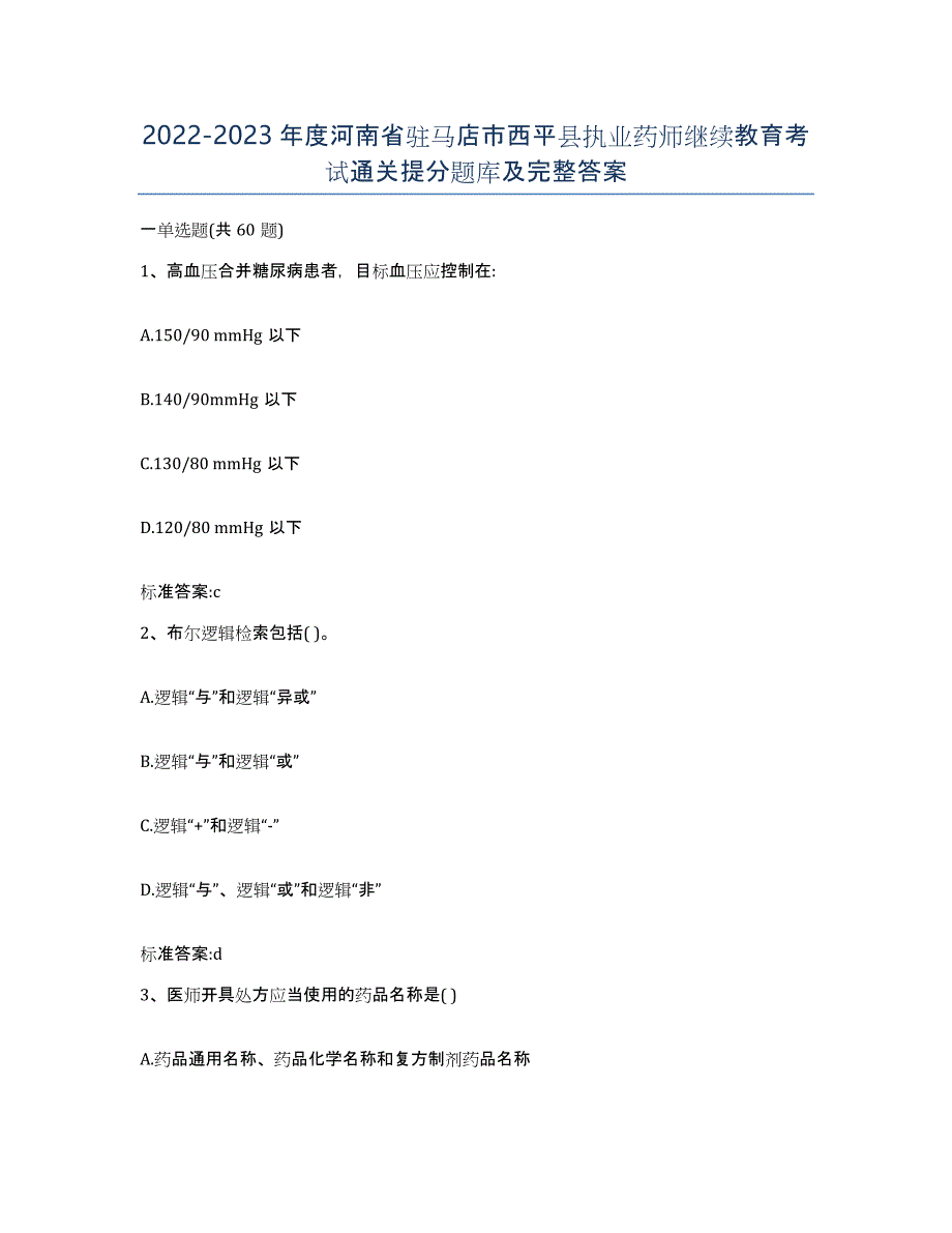 2022-2023年度河南省驻马店市西平县执业药师继续教育考试通关提分题库及完整答案_第1页