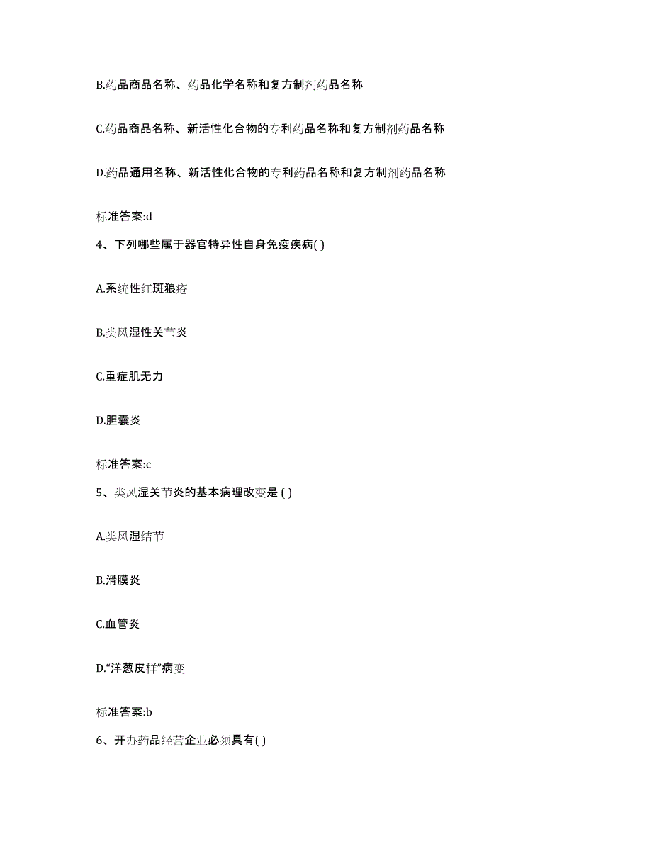 2022-2023年度河南省驻马店市西平县执业药师继续教育考试通关提分题库及完整答案_第2页