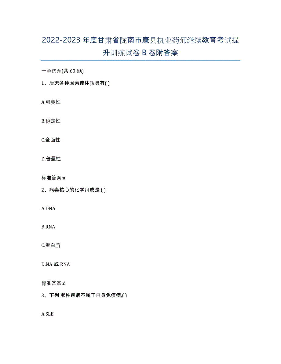 2022-2023年度甘肃省陇南市康县执业药师继续教育考试提升训练试卷B卷附答案_第1页