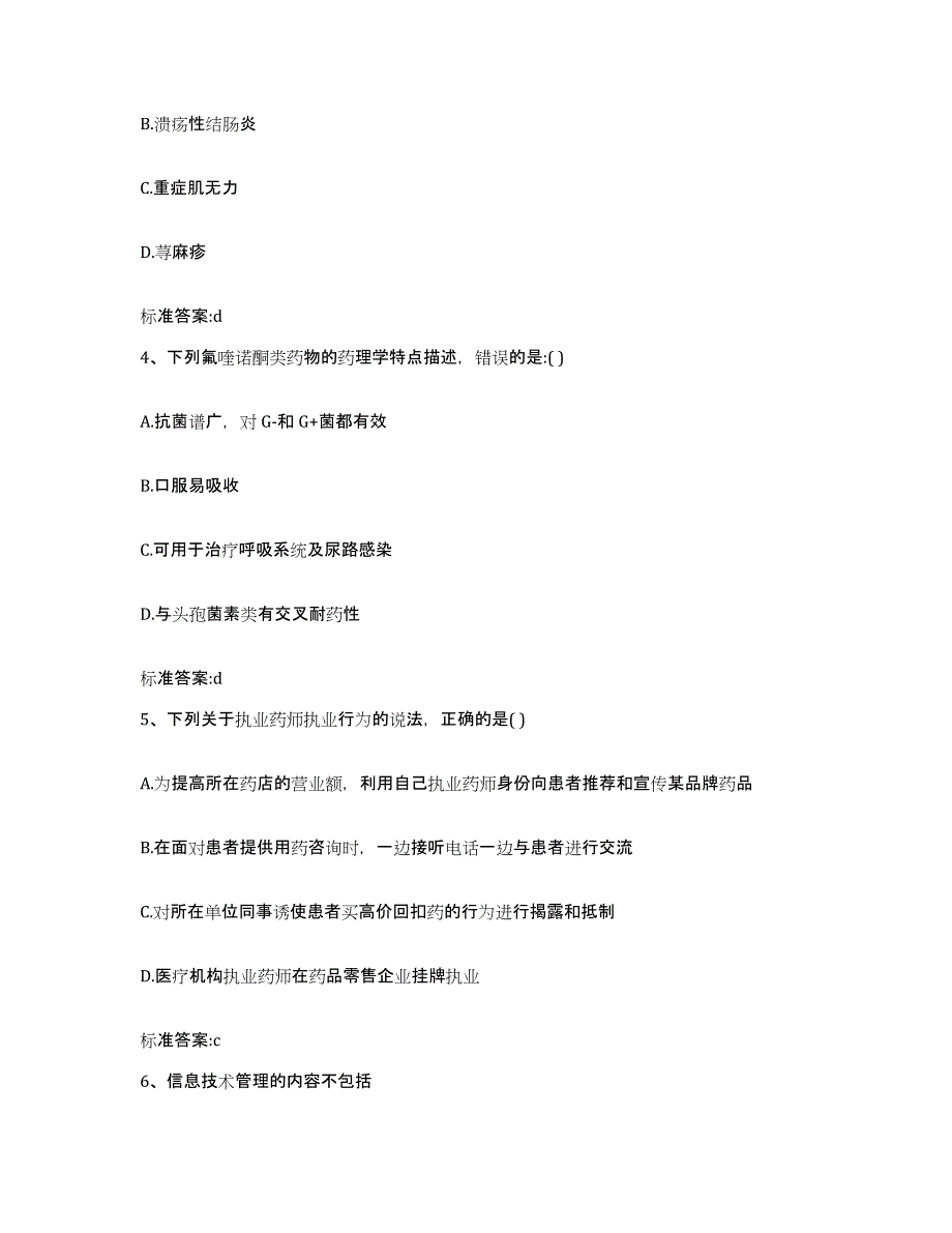 2022-2023年度甘肃省陇南市康县执业药师继续教育考试提升训练试卷B卷附答案_第2页