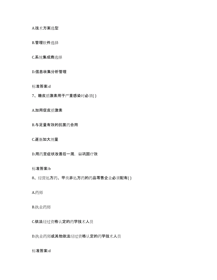 2022-2023年度甘肃省陇南市康县执业药师继续教育考试提升训练试卷B卷附答案_第3页