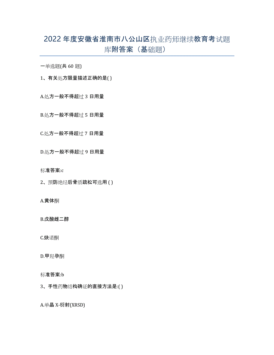 2022年度安徽省淮南市八公山区执业药师继续教育考试题库附答案（基础题）_第1页