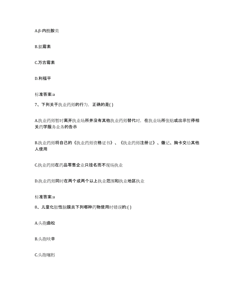 2022-2023年度甘肃省平凉市执业药师继续教育考试能力检测试卷A卷附答案_第3页