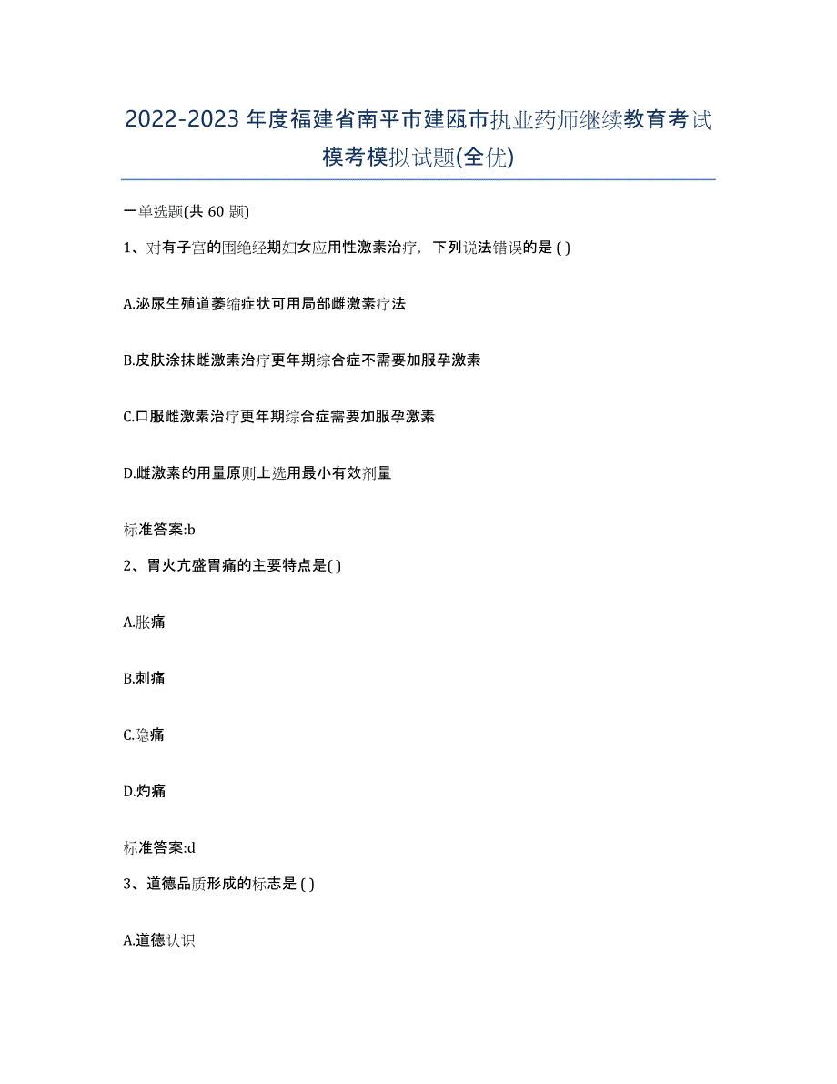 2022-2023年度福建省南平市建瓯市执业药师继续教育考试模考模拟试题(全优)_第1页