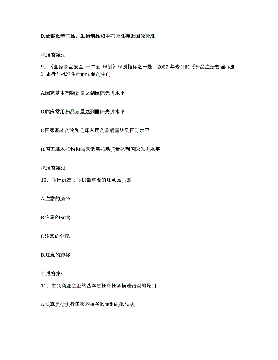 2022年度山东省菏泽市成武县执业药师继续教育考试练习题及答案_第4页