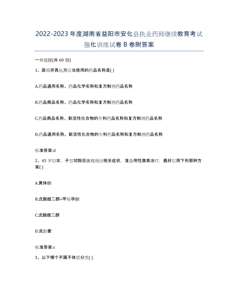 2022-2023年度湖南省益阳市安化县执业药师继续教育考试强化训练试卷B卷附答案_第1页