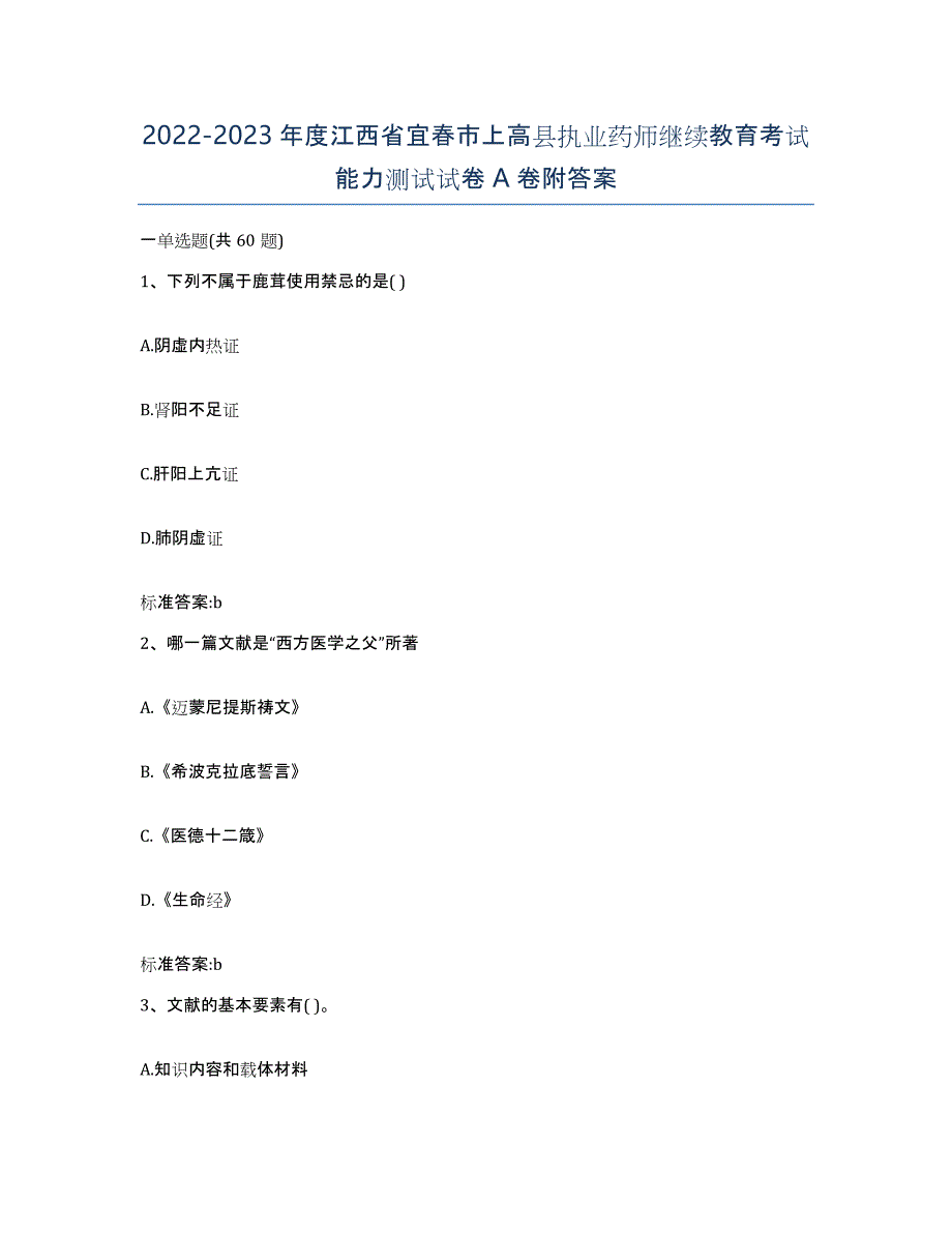 2022-2023年度江西省宜春市上高县执业药师继续教育考试能力测试试卷A卷附答案_第1页