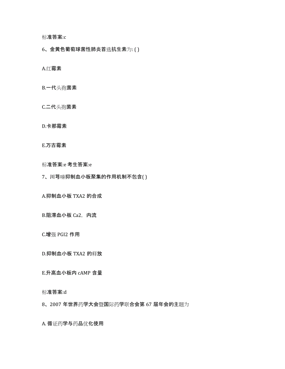 2022-2023年度江西省宜春市上高县执业药师继续教育考试能力测试试卷A卷附答案_第3页