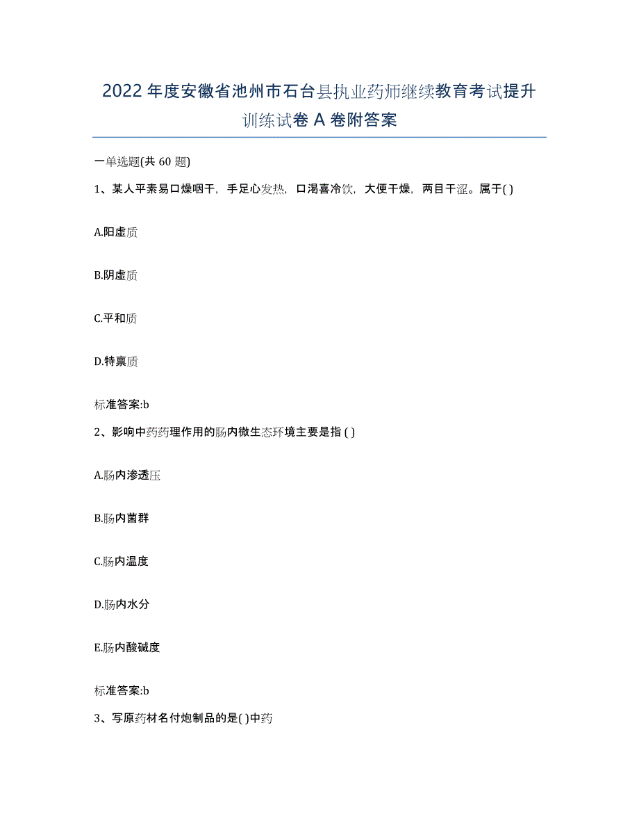 2022年度安徽省池州市石台县执业药师继续教育考试提升训练试卷A卷附答案_第1页