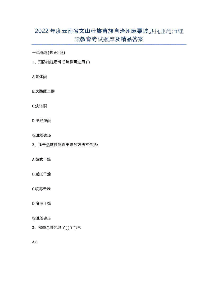 2022年度云南省文山壮族苗族自治州麻栗坡县执业药师继续教育考试题库及答案_第1页