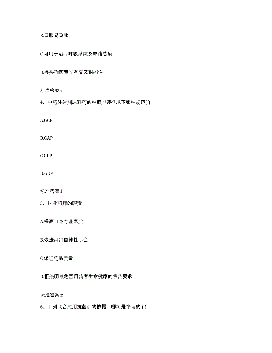 2022-2023年度甘肃省平凉市崆峒区执业药师继续教育考试题库附答案（基础题）_第2页