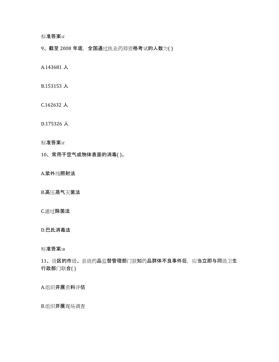 2022-2023年度湖南省常德市临澧县执业药师继续教育考试强化训练试卷A卷附答案_第4页