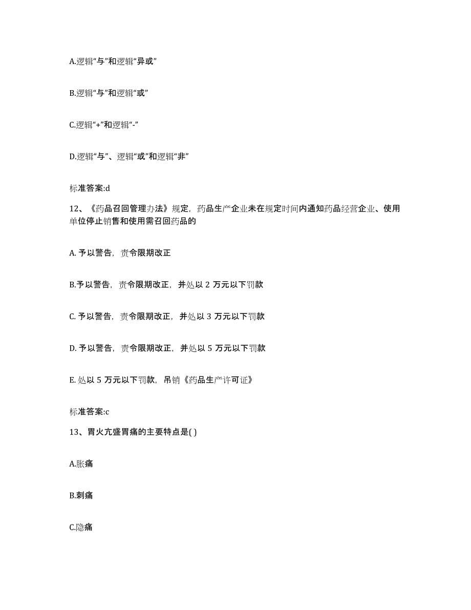 2022年度安徽省宿州市萧县执业药师继续教育考试典型题汇编及答案_第5页