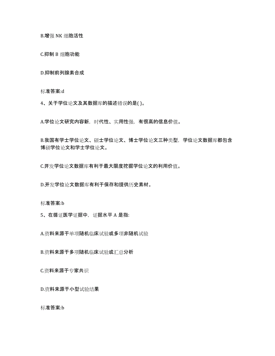 2022-2023年度甘肃省平凉市静宁县执业药师继续教育考试过关检测试卷A卷附答案_第2页