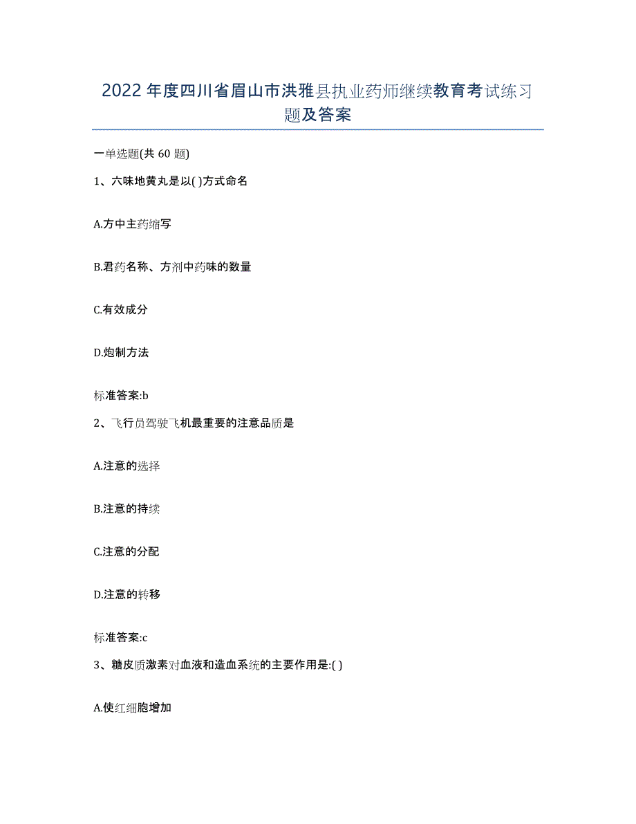 2022年度四川省眉山市洪雅县执业药师继续教育考试练习题及答案_第1页