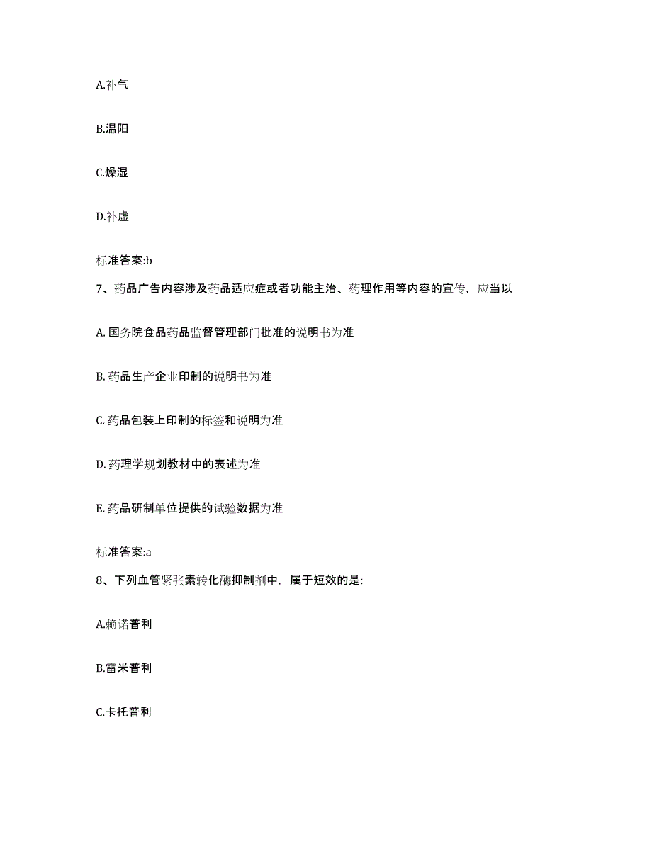 2022年度四川省眉山市洪雅县执业药师继续教育考试练习题及答案_第3页