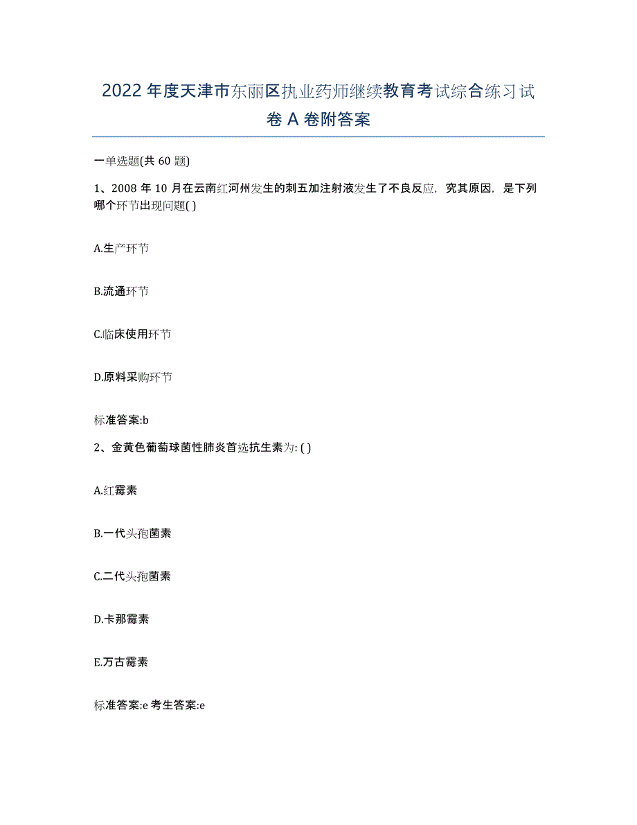 2022年度天津市东丽区执业药师继续教育考试综合练习试卷A卷附答案_第1页