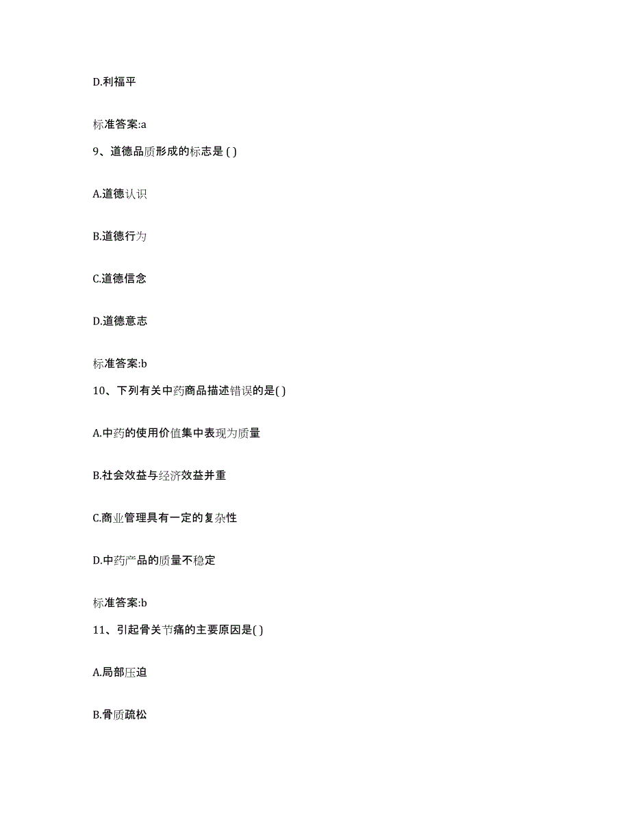 2022-2023年度甘肃省酒泉市执业药师继续教育考试题库与答案_第4页