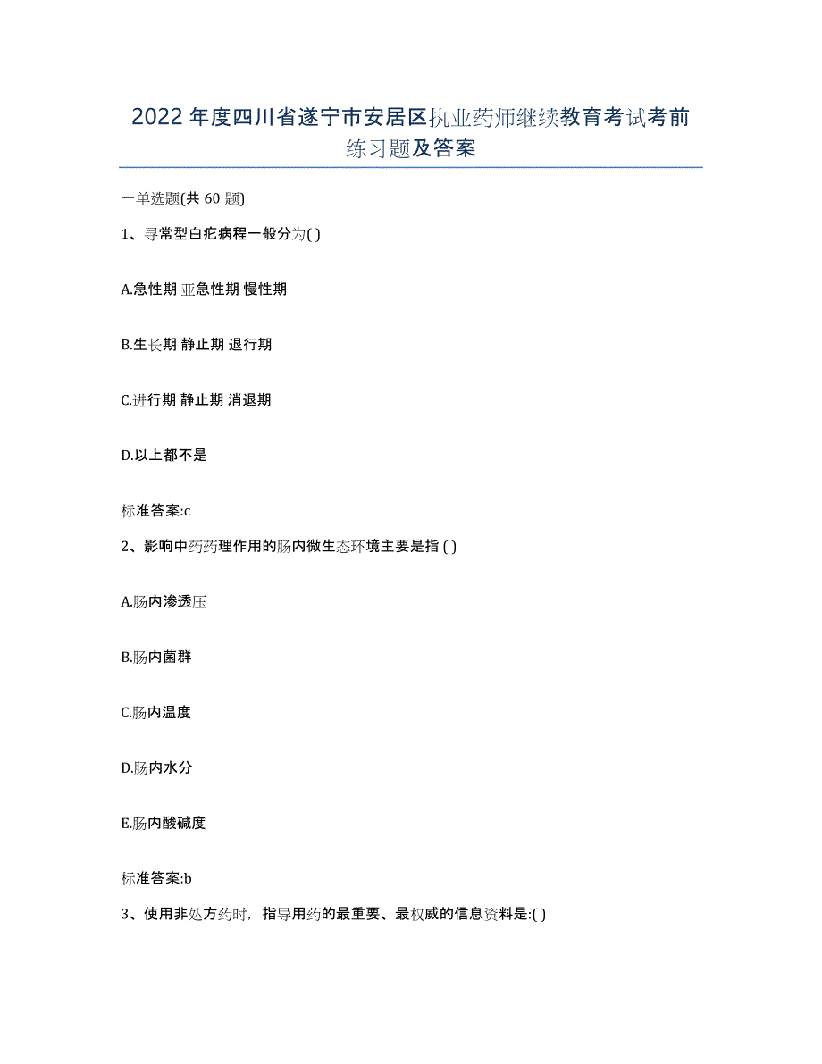 2022年度四川省遂宁市安居区执业药师继续教育考试考前练习题及答案_第1页