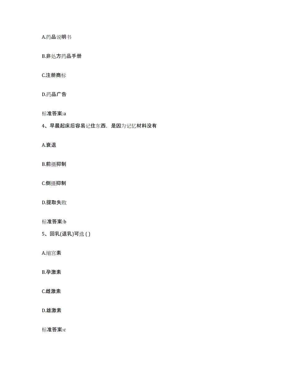 2022年度四川省遂宁市安居区执业药师继续教育考试考前练习题及答案_第2页