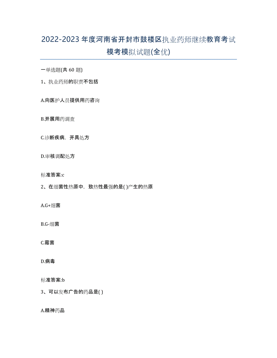 2022-2023年度河南省开封市鼓楼区执业药师继续教育考试模考模拟试题(全优)_第1页