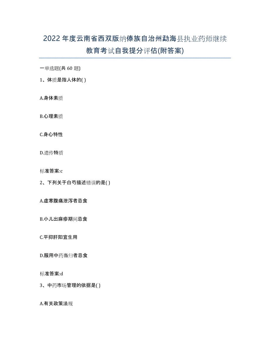 2022年度云南省西双版纳傣族自治州勐海县执业药师继续教育考试自我提分评估(附答案)_第1页