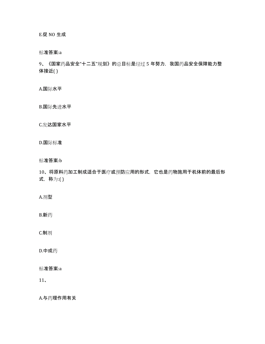 2022年度云南省西双版纳傣族自治州勐海县执业药师继续教育考试自我提分评估(附答案)_第4页