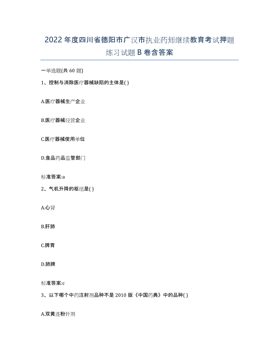 2022年度四川省德阳市广汉市执业药师继续教育考试押题练习试题B卷含答案_第1页