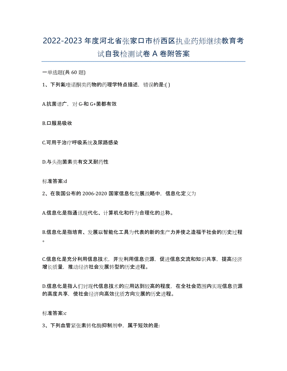 2022-2023年度河北省张家口市桥西区执业药师继续教育考试自我检测试卷A卷附答案_第1页