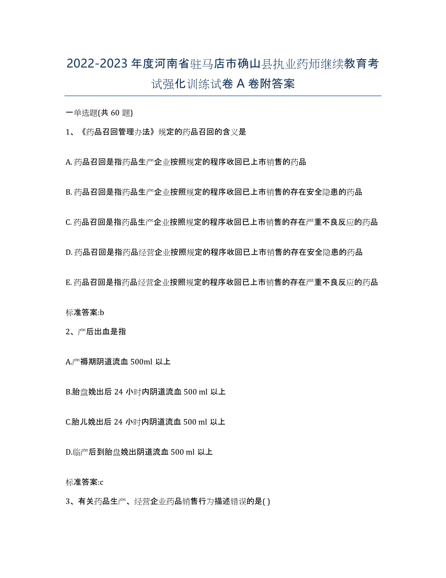 2022-2023年度河南省驻马店市确山县执业药师继续教育考试强化训练试卷A卷附答案_第1页