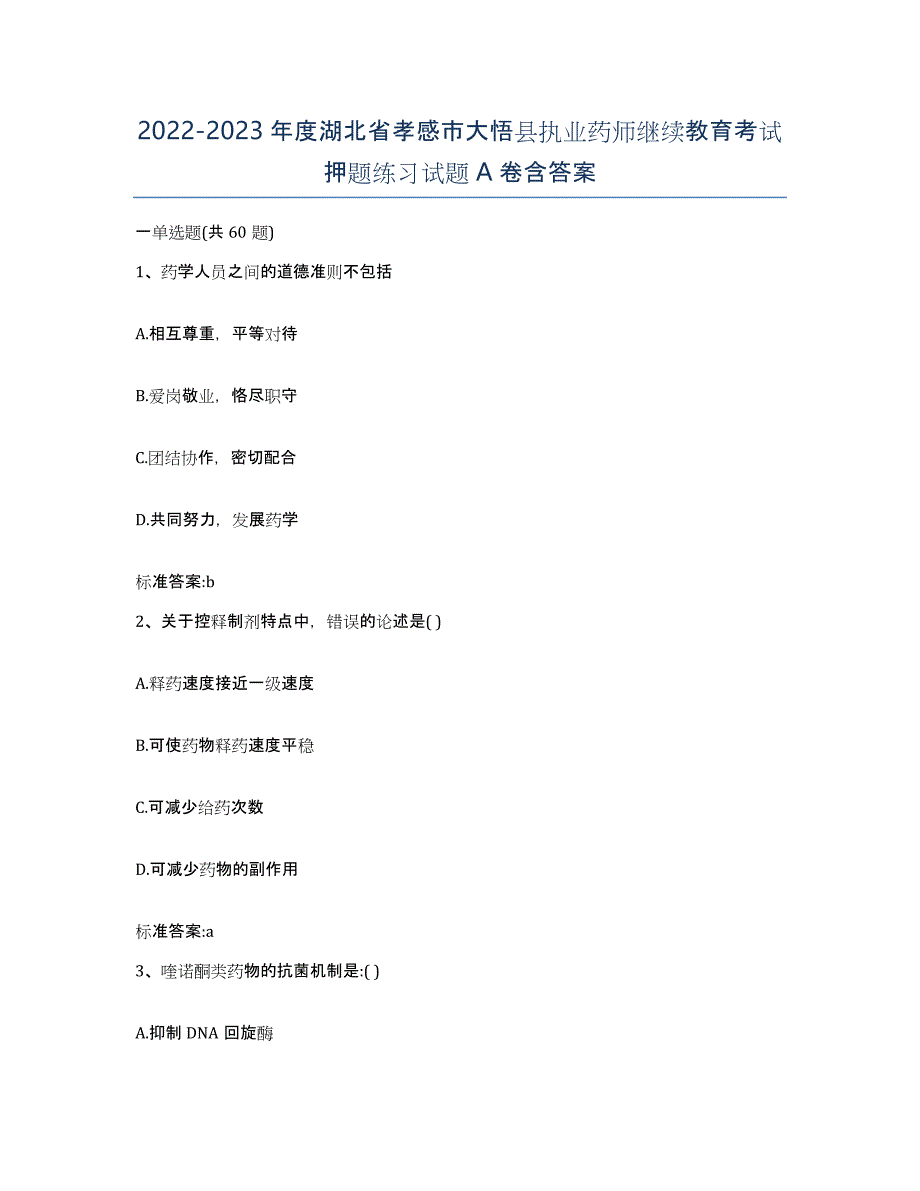 2022-2023年度湖北省孝感市大悟县执业药师继续教育考试押题练习试题A卷含答案_第1页