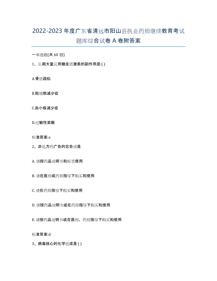 2022-2023年度广东省清远市阳山县执业药师继续教育考试题库综合试卷A卷附答案_第1页