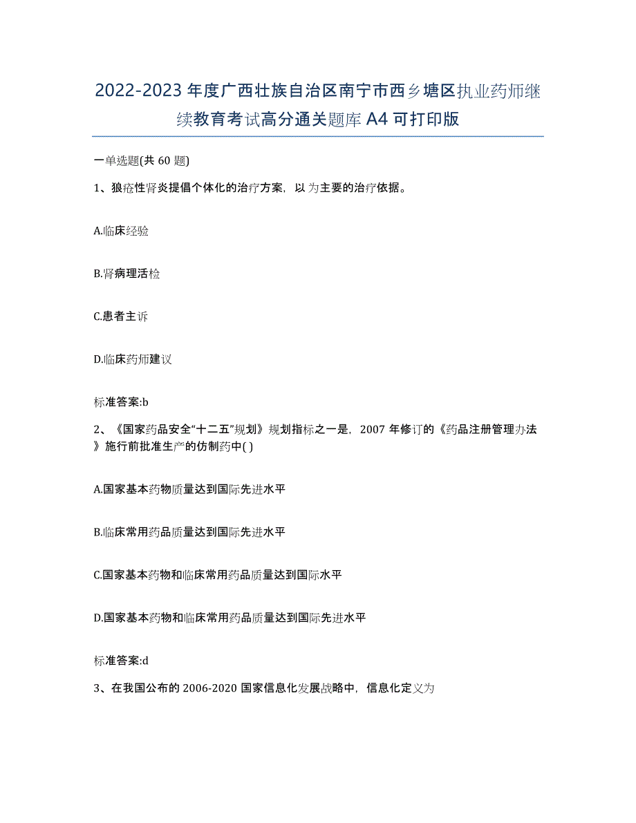 2022-2023年度广西壮族自治区南宁市西乡塘区执业药师继续教育考试高分通关题库A4可打印版_第1页