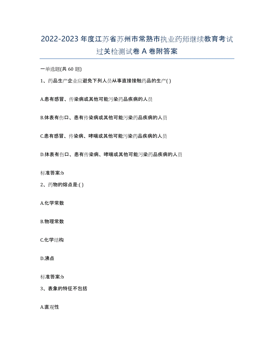 2022-2023年度江苏省苏州市常熟市执业药师继续教育考试过关检测试卷A卷附答案_第1页