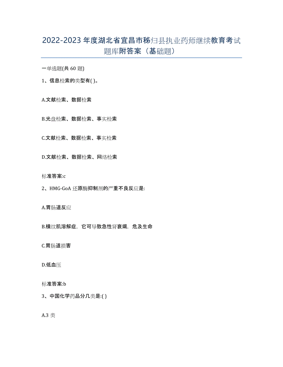 2022-2023年度湖北省宜昌市秭归县执业药师继续教育考试题库附答案（基础题）_第1页