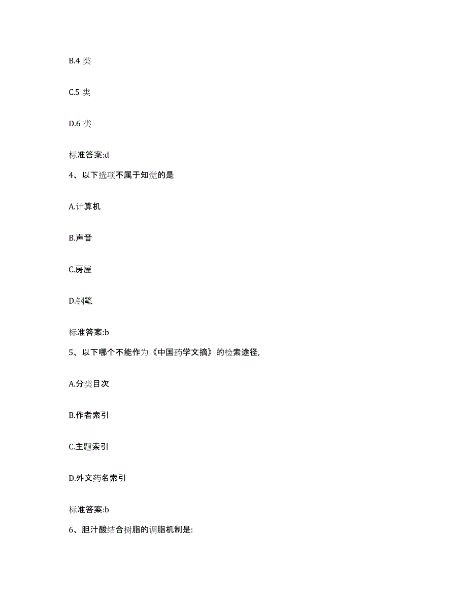 2022-2023年度湖北省宜昌市秭归县执业药师继续教育考试题库附答案（基础题）_第2页