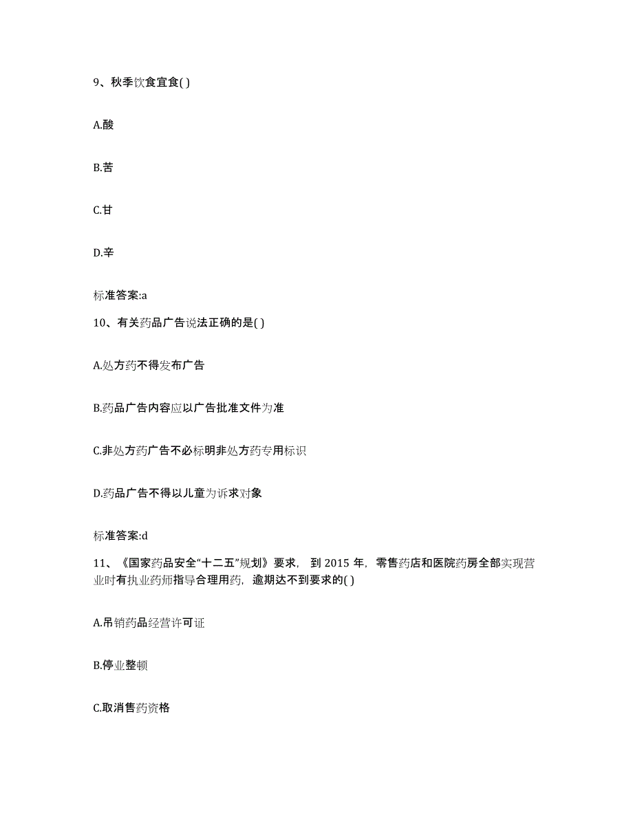 2022-2023年度湖北省宜昌市秭归县执业药师继续教育考试题库附答案（基础题）_第4页