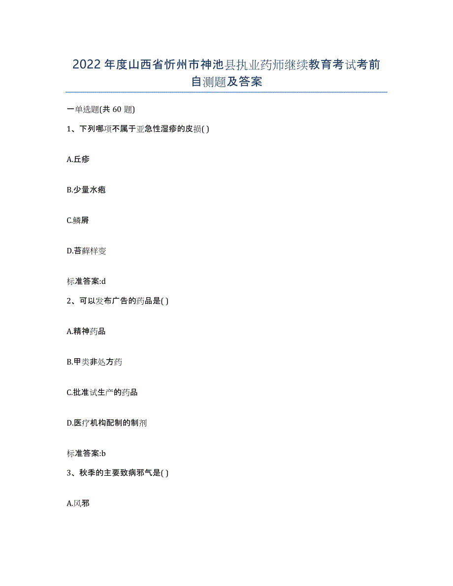 2022年度山西省忻州市神池县执业药师继续教育考试考前自测题及答案_第1页