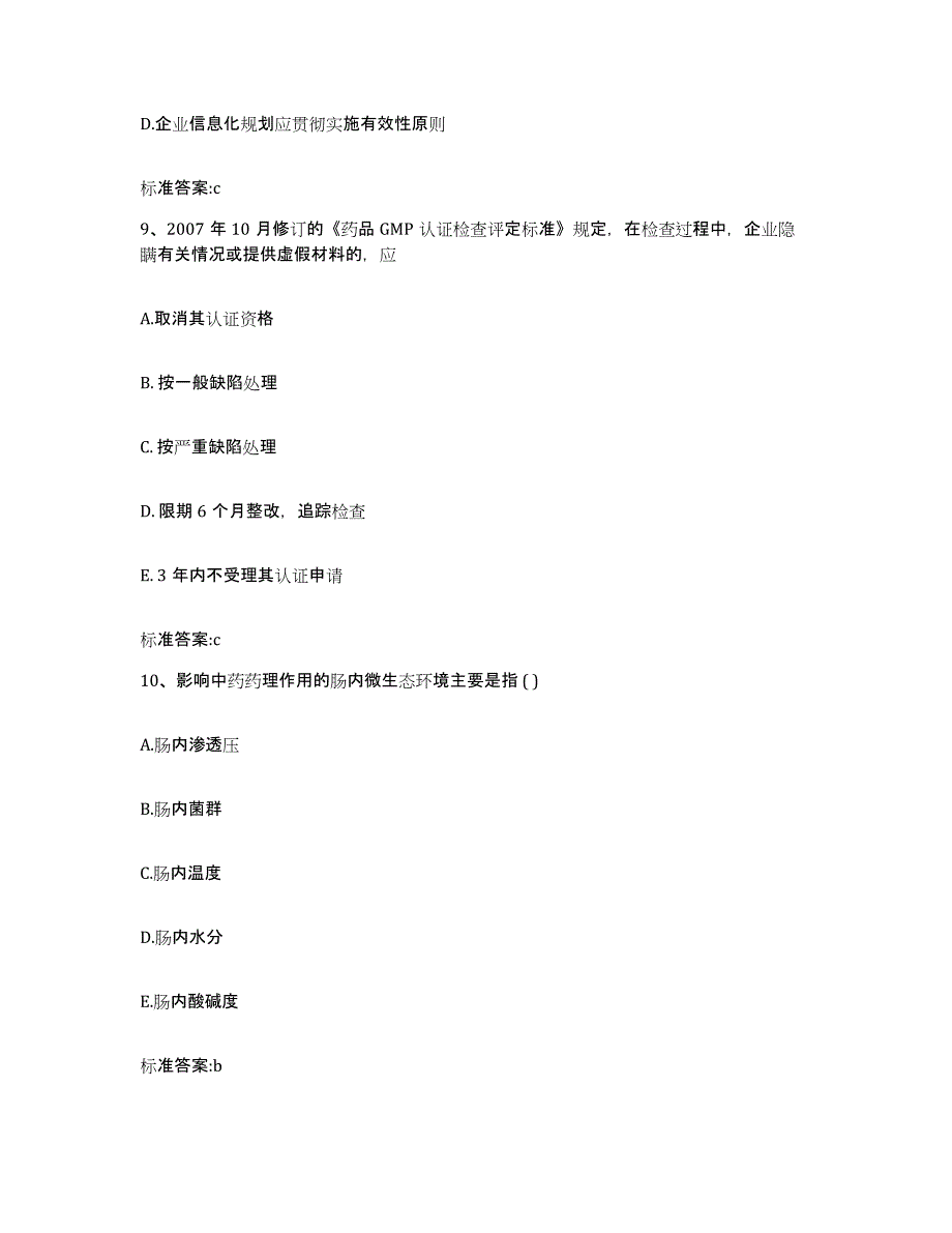 2022年度山西省忻州市神池县执业药师继续教育考试考前自测题及答案_第4页