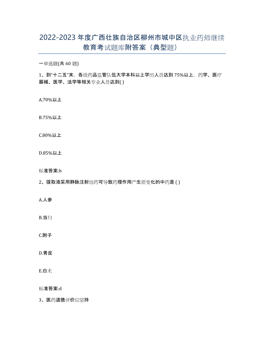2022-2023年度广西壮族自治区柳州市城中区执业药师继续教育考试题库附答案（典型题）_第1页