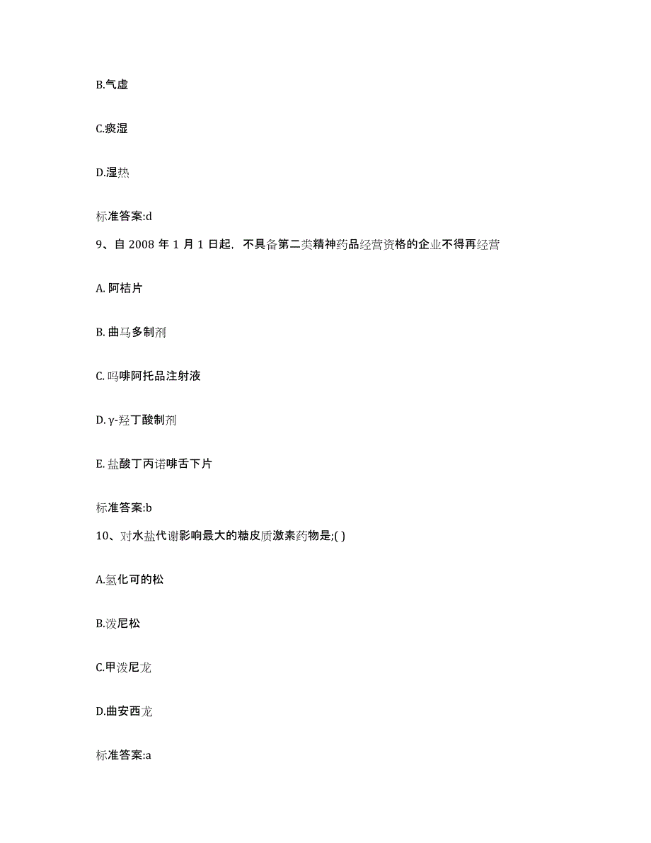 2022年度广西壮族自治区桂林市恭城瑶族自治县执业药师继续教育考试强化训练试卷B卷附答案_第4页