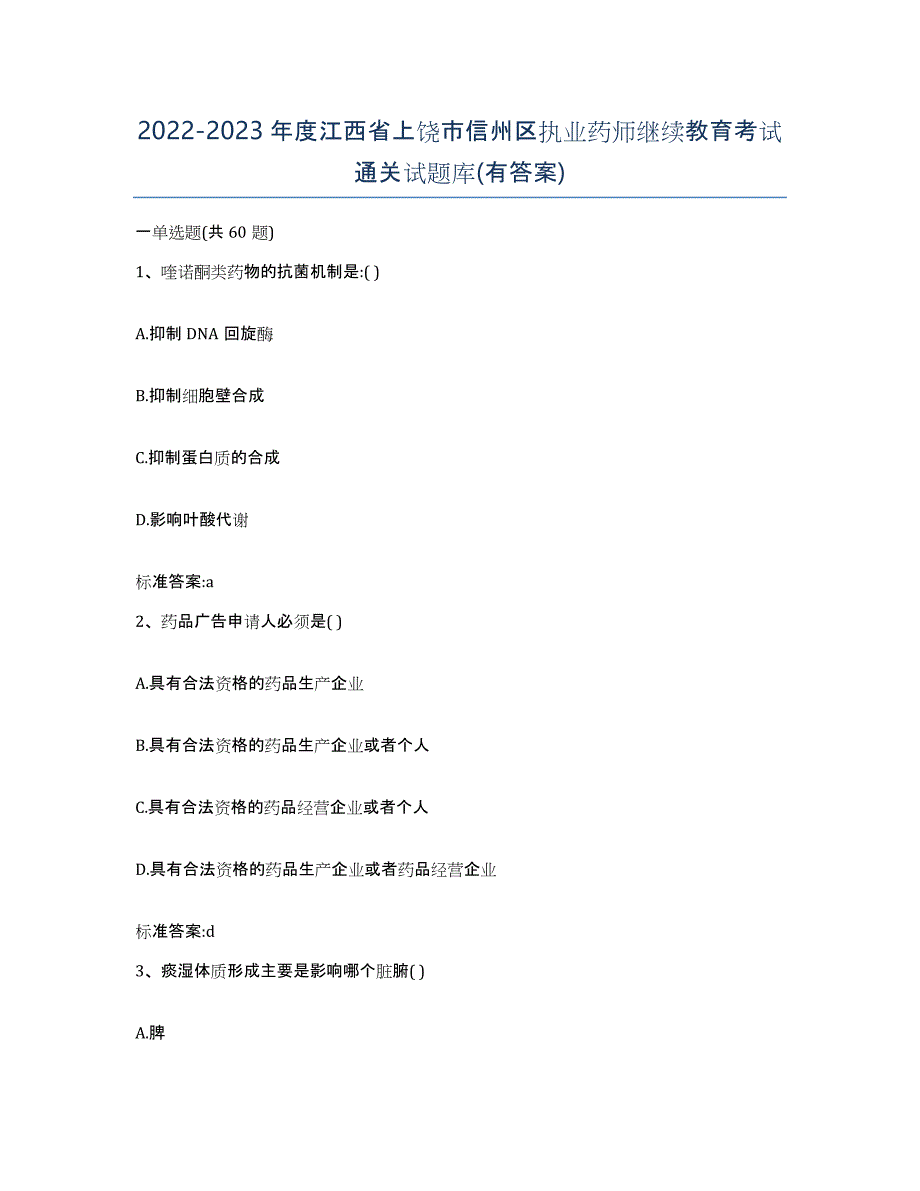 2022-2023年度江西省上饶市信州区执业药师继续教育考试通关试题库(有答案)_第1页