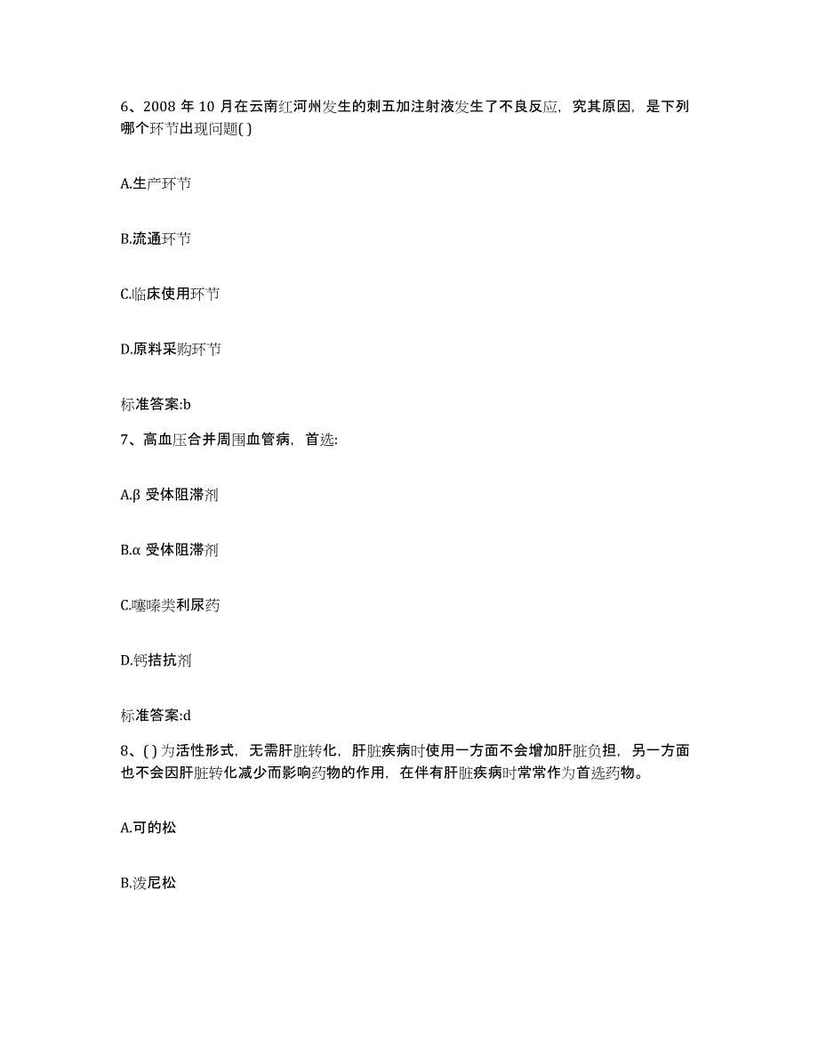 2022-2023年度河南省洛阳市伊川县执业药师继续教育考试模拟题库及答案_第3页