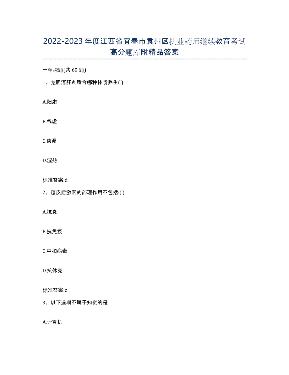 2022-2023年度江西省宜春市袁州区执业药师继续教育考试高分题库附答案_第1页