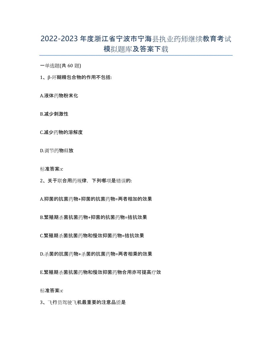 2022-2023年度浙江省宁波市宁海县执业药师继续教育考试模拟题库及答案_第1页