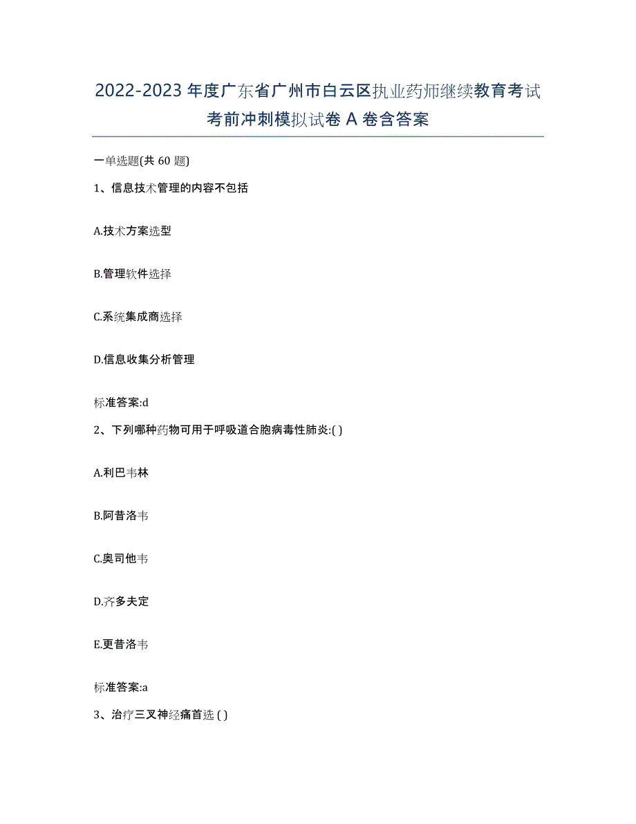 2022-2023年度广东省广州市白云区执业药师继续教育考试考前冲刺模拟试卷A卷含答案_第1页