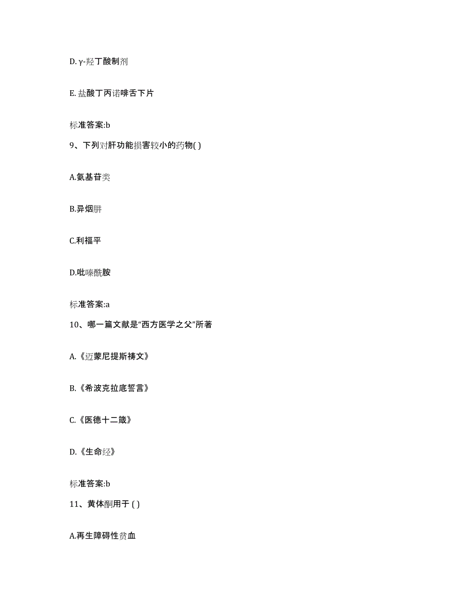 2022-2023年度广东省广州市白云区执业药师继续教育考试考前冲刺模拟试卷A卷含答案_第4页