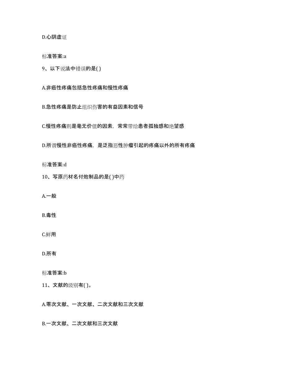 2022-2023年度甘肃省平凉市庄浪县执业药师继续教育考试自测模拟预测题库_第4页